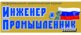 Информационно-аналитический журнал «Инженер и промышленник сегодня»