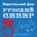 Издательский дом «РУССКИЙ СЕВЕР СЕВЕРО-ЗАПАД»