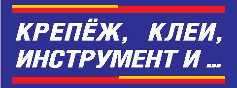 Журнал-справочник «Крепеж, клеи, инструмент и...»