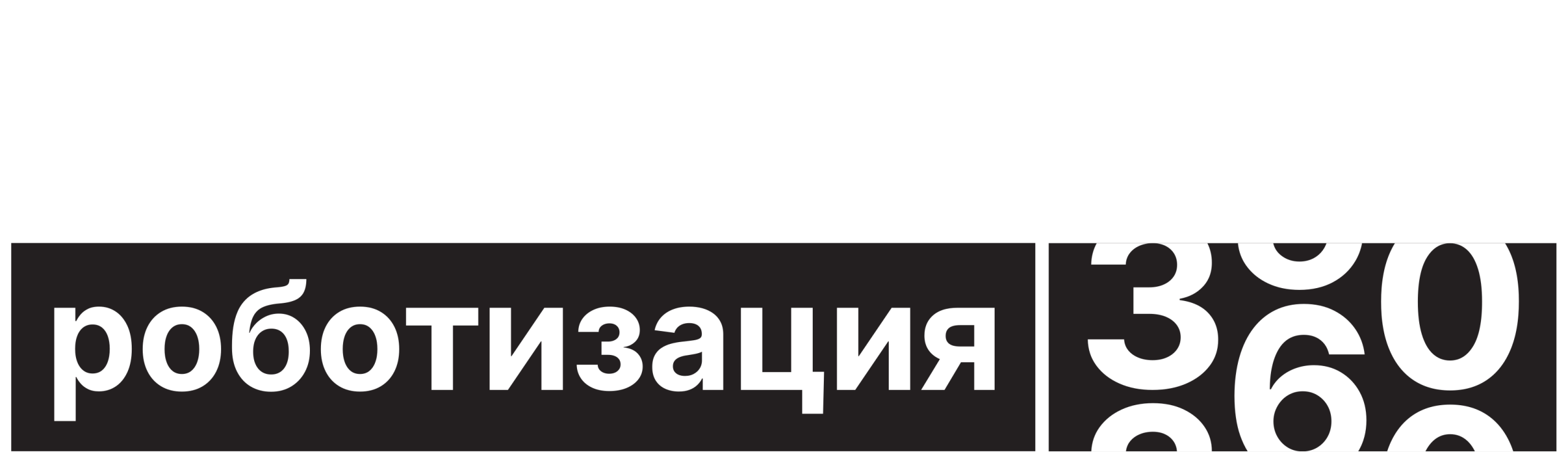 Роботизация 360