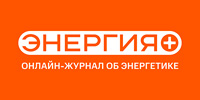 Онлайн-журнал об энергии и энергетике «Энергия+»