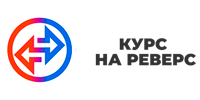 Курс на Реверс